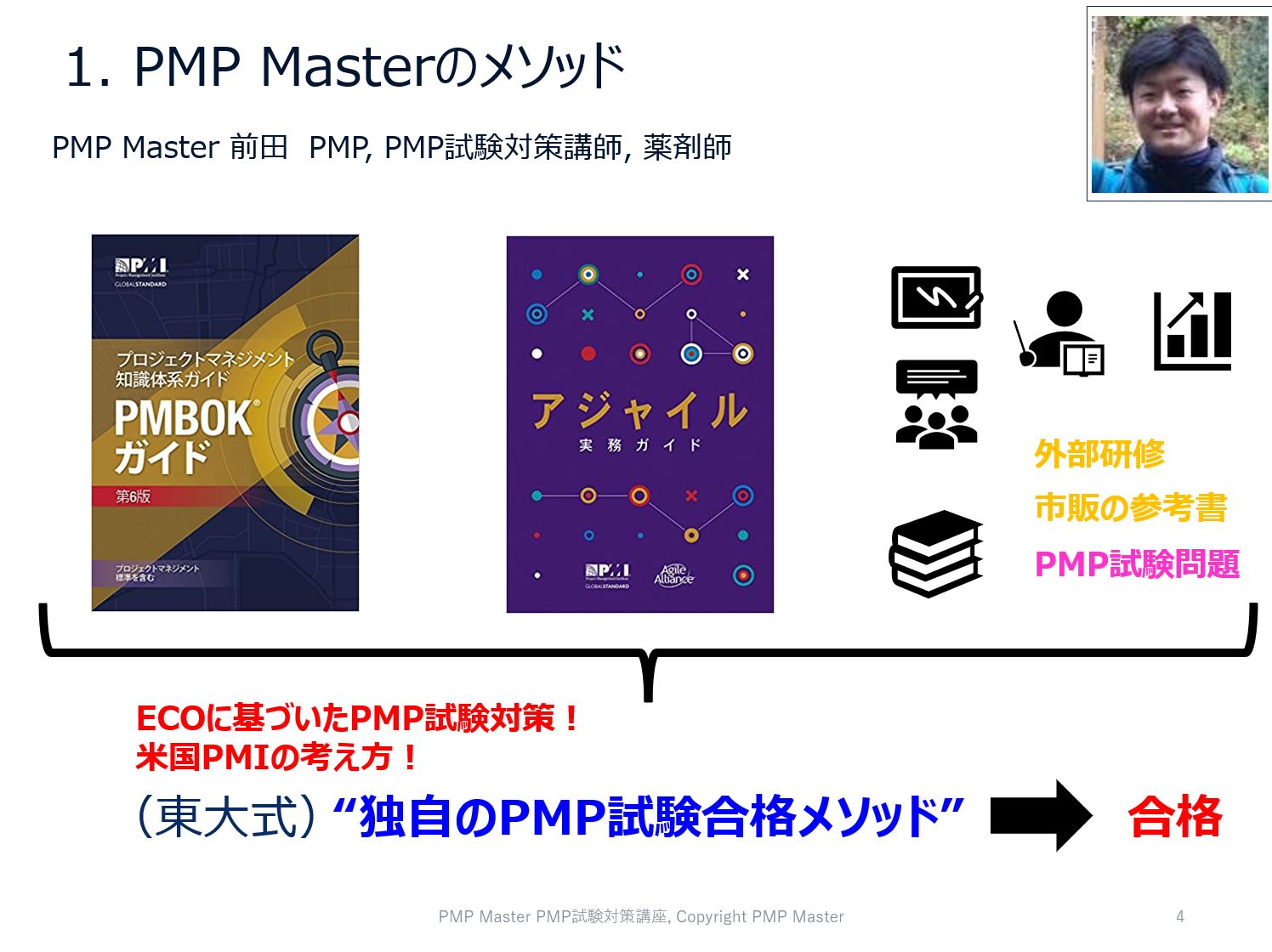 PMP試験 独学